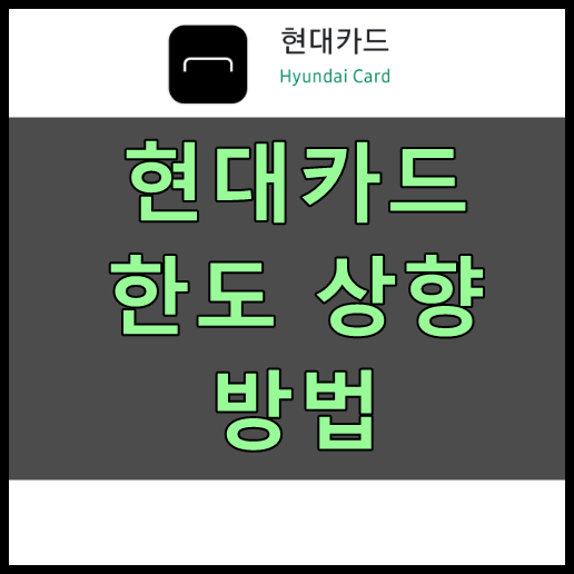 현대카드 한도 상향 방법