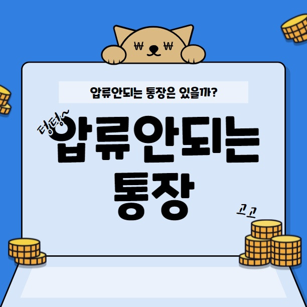 압류안되는 통장 총정리