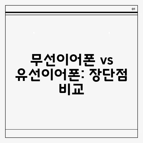 무선이어폰 vs 유선이어폰: 장단점 비교