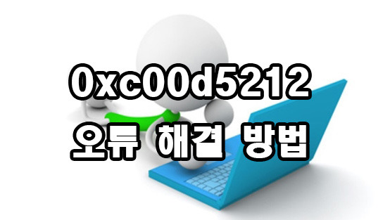 0xc00d5212 오류 해결 방법