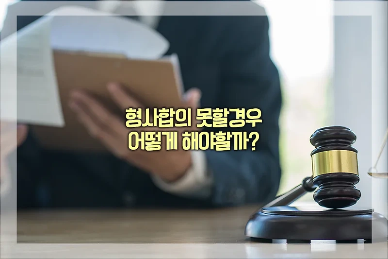 형사합의 못할경우, 어떻게 해야할까?