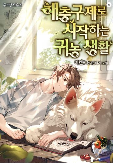 현판소설 - 해충구제로 시작하는 귀농 생활[스킬, 헌터, 귀농]