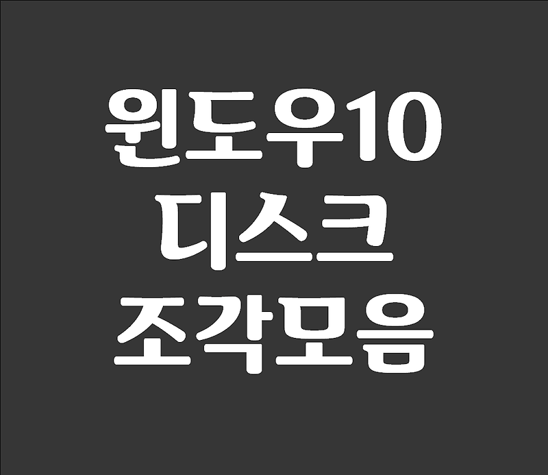 윈도우10 디스크 조각모음 간편 방법 - 개꿀팁맨