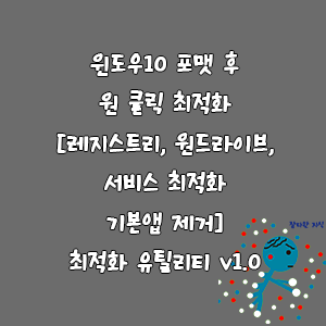 윈도우10 포맷 후 원 클릭 최적화 유틸리티 v1.0 및 설정 사항-goaway007