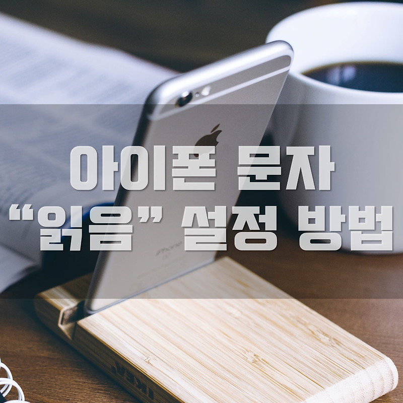 아이폰 문자 메세지 읽음 표시 설정 방법 10초 만에 하기