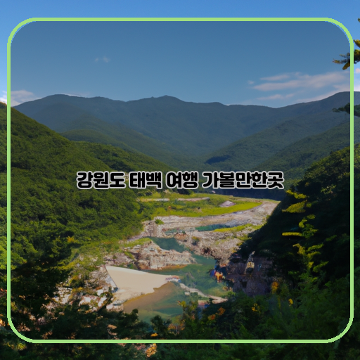 강원도 태백의 빛나는 보석 가볼만한 여행지 소개!