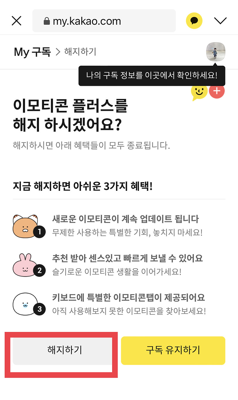 카카오톡 이모티콘 플러스 해지하기 환불하는법