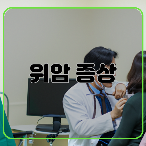 위암 증상 무엇일까요? 알아보자!