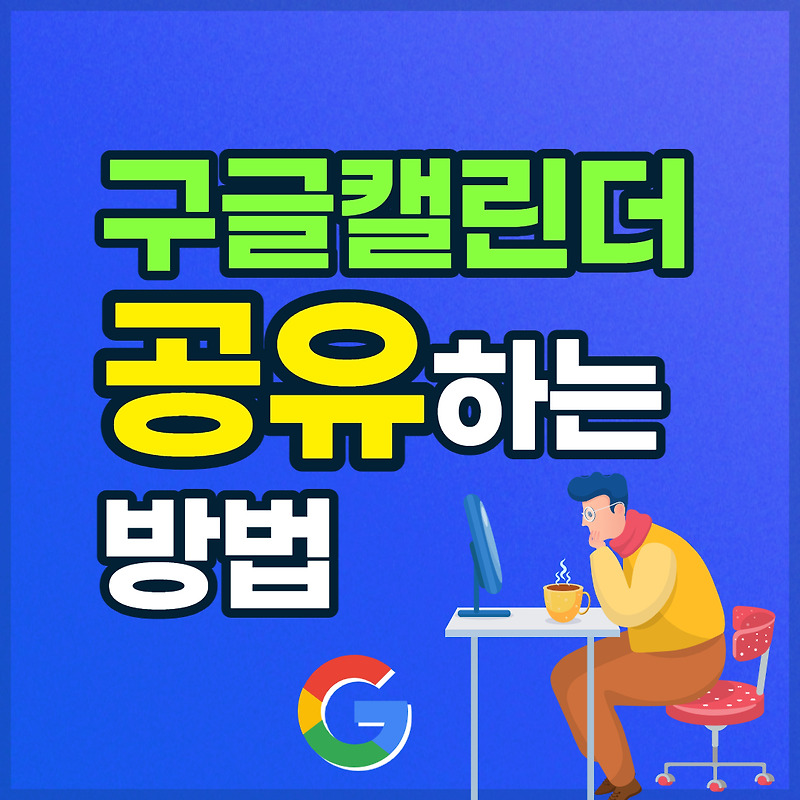 구글 캘린더 공유 - 다른 사람과 일정 공유