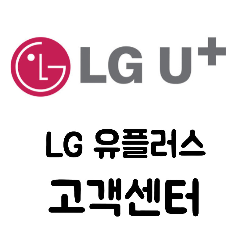 LGU+고객센터 전화번호 (LG유플러스 무료전화)