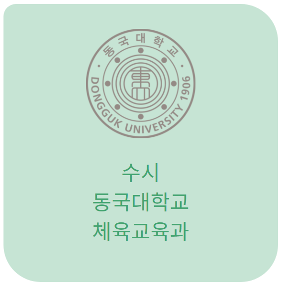 [ 2022 체대정보 ] 동국대학교 체육교육과 수시 등급 및 실기배점표 :: 리스펙 체대입시 관악/동작