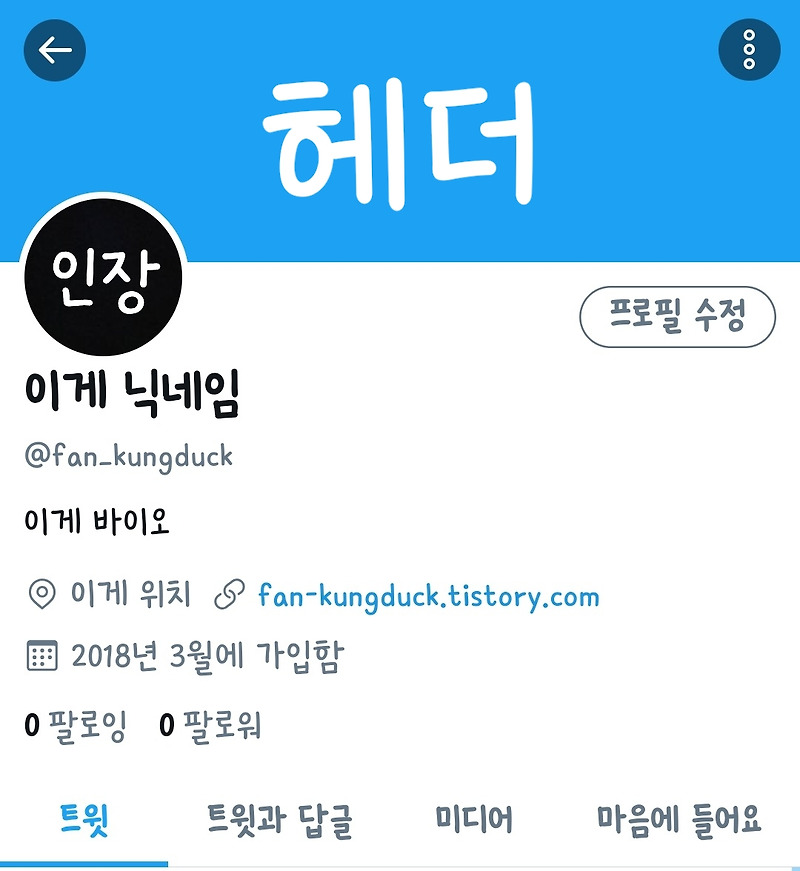 트위터 용어정리 1탄 프로필 인장 바이오 헤더 등