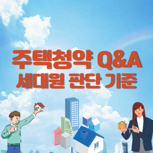 [주택청약 총정리] 3. 주택수, 청약제한, 세대원 구성 기준 - 워렌 존버핏