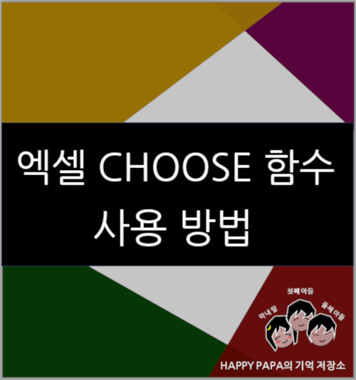 엑셀 CHOOSE 함수 사용법