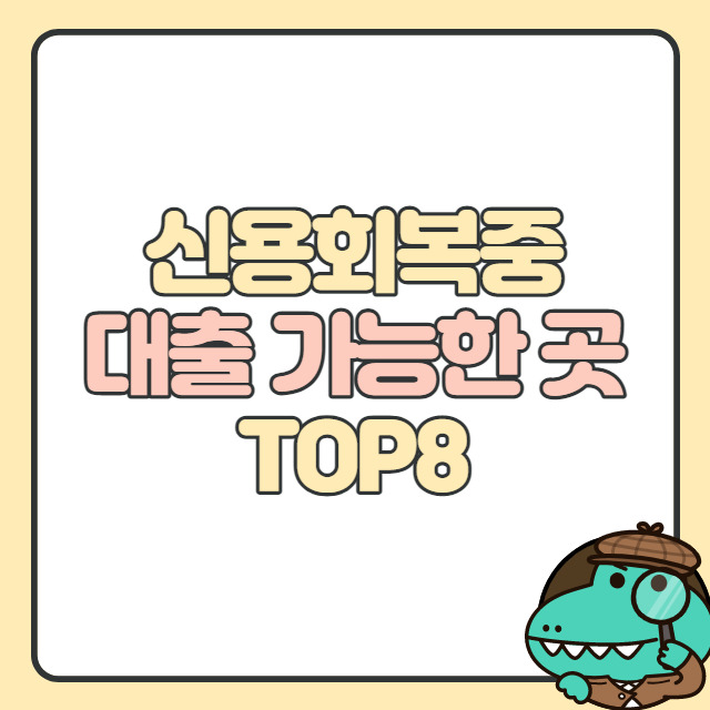 신용회복중 대출 가능한 곳 TOP8 최신판 - 뉴스속보kr