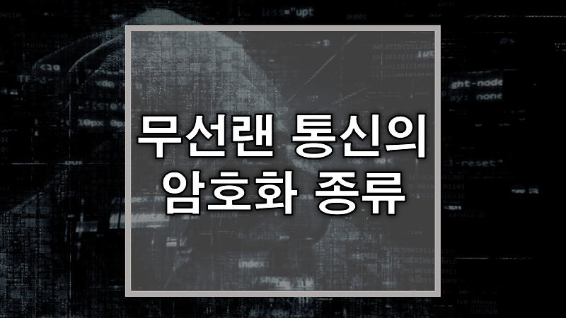 무선 네트워크 무선랜의 개념 및 무선랜 종류 정리 (Wi-Fi 1~7)