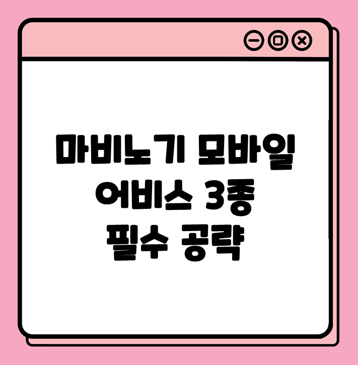 🌀 어비스 '매우 어려움' 던전, 핵심만 정리한 실전 공략마비노기 모바일에서 가장 높은 난이도의 던전인 ‘어비스 매우 어려움’은 초보 유저들에게 막막하게 느껴질 수 있습니다.하지만 꼭 필요한 핵심만 알고 가면 어렵지 않게 클리어할 수 있습니다.이 글에서는 중요한 부분만 정리해서 쉽게 이해할 수 있도록 구성했습니다.📌 어비스 콘텐츠 기본 조건모든 메인 퀘스트 클리어모든 심층 던전 클리어: 라비 심층은 65레벨 달성 후 입장 가능망령의 탑은 만렙만 찍어도 입장 가능하지만, 어비스는 다릅니다.🧪 어비스 보상의 종류 구분 보상 내용 ⏱️ 타임어택 보상심연의 화석, 심연의 소원 항아리, 심연의 레어 미스틱 다이스(1940)📅 주간 보상심연의 화석, 소원 항아리, 레어 미스틱 다이스🧰 일반 클리어 보상유..