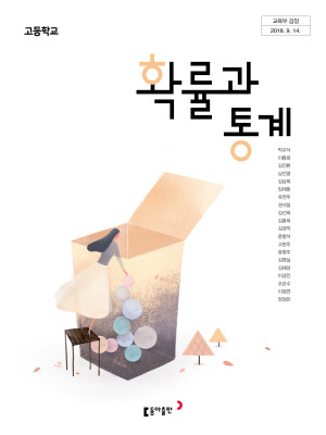 Pdf] 동아출판 확률과통계 교과서