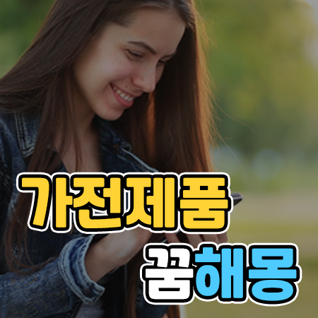 [꿈해몽] 가전제품 꿈 해몽 / 생활에 관한 꿈 해몽 / 전기용품 꿈 / 해몽 - 세상 이모저모