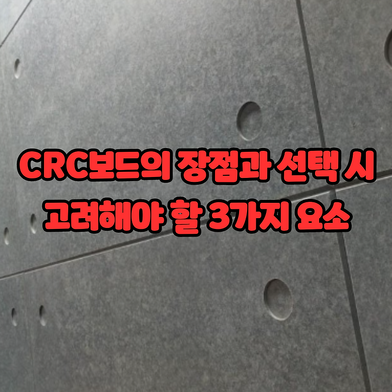 Crc보드의 장점과 선택 시 고려해야 할 3가지 요소