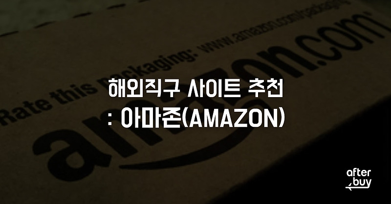 [internet] 해외직구 사이트 추천 : 아마존(Amazon)