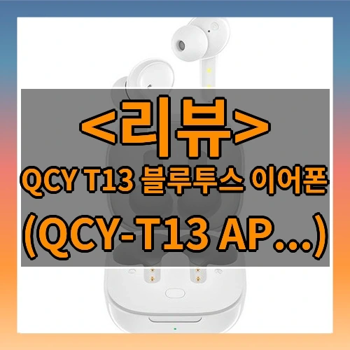 QCY T13 블루투스 이어폰 추천