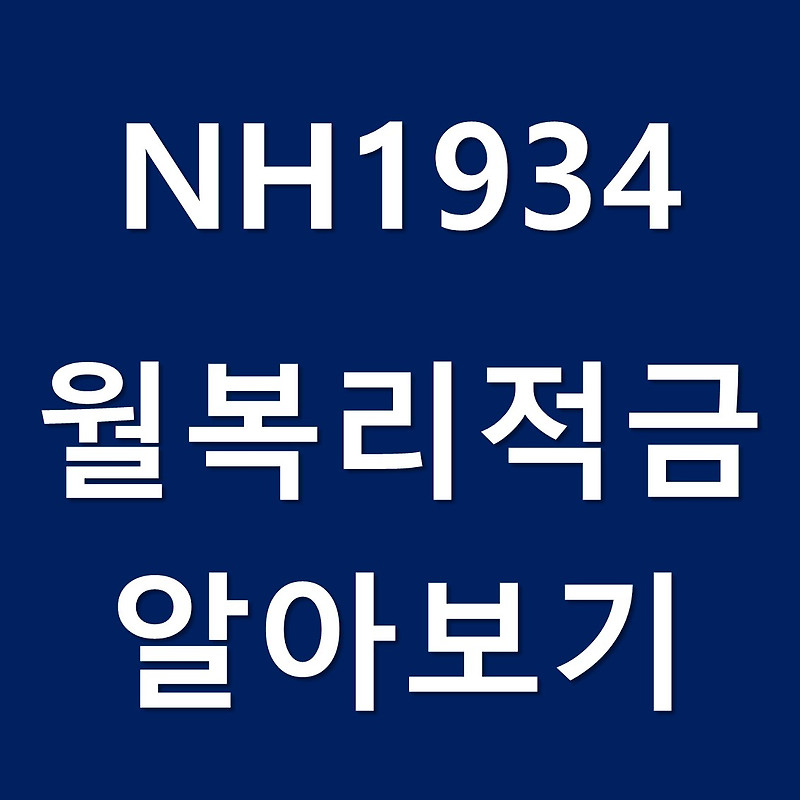 NH1934월복리적금 자세히 알아보기(농협은행 적금)