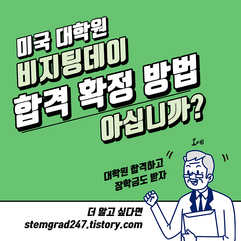 비지팅데이 합격 확정 방법 아십니까? 장학금 받는법!