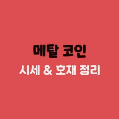 메탈 코인 시세 전망, 호재 정리