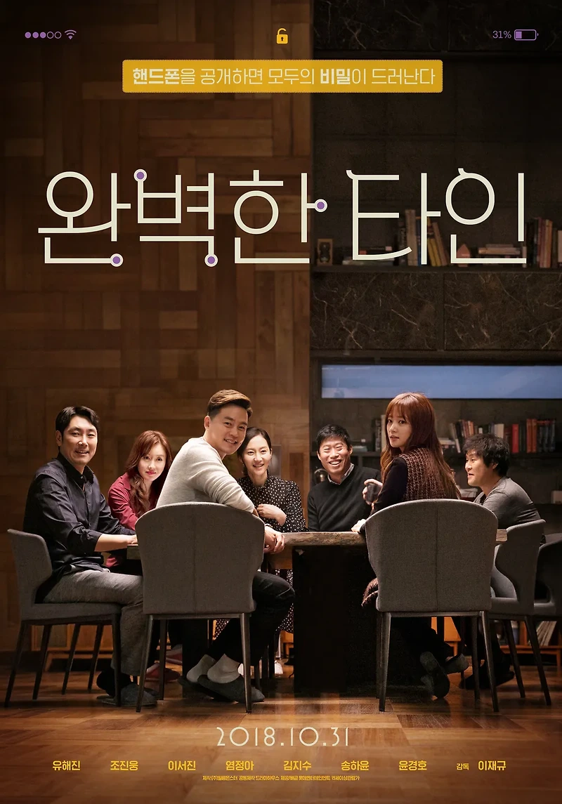 완벽한 타인 리뷰: 웃음 뒤 균열, 드러난 민낯, 끝내 남겨진 거리