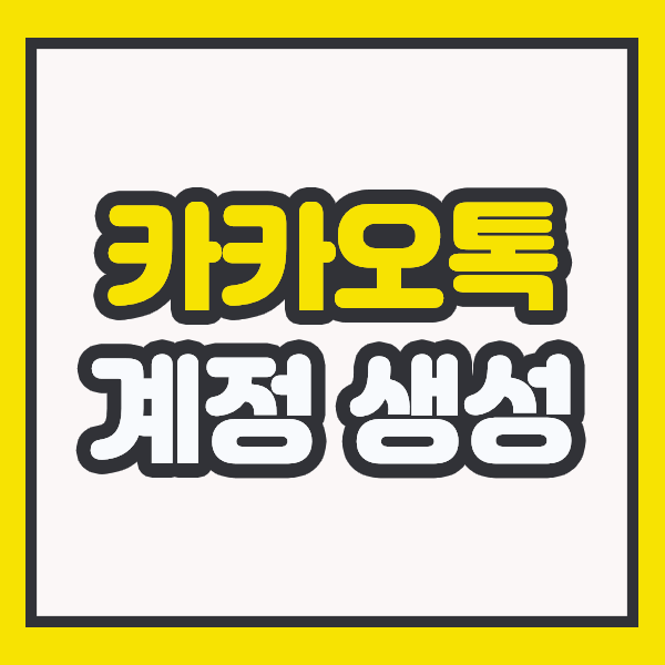  카카오톡 계정 만들기, 간단하다 