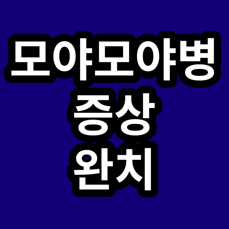 모야모야병 증상 완치 등 총정리