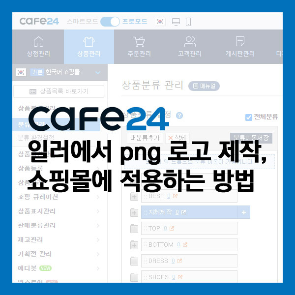 카페24 ) 일러에서 png 로고 만들고 쇼핑몰에 적용하는 방법