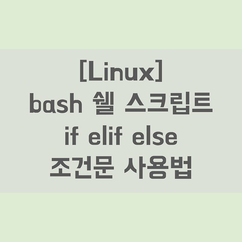 [Linux] bash 쉘 스크립트 if elif else 조건문 사용법