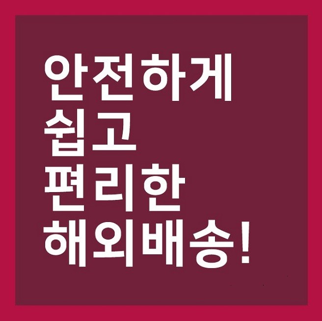 미국으로 EMS 보내기 :: POST119 우체국 해외배송 대행 서비스