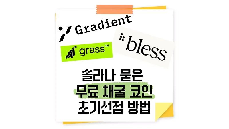 무료 방치형 채굴 코인 완벽 가이드: Bless 코인, GRASS 코인, Gradient 코인 비교