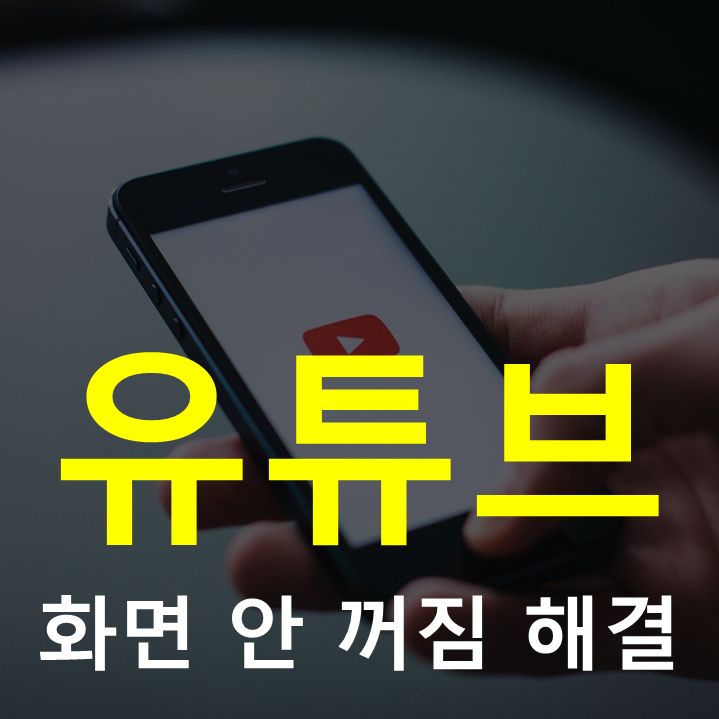 유튜브 화면 안 꺼지는 증상 해결!