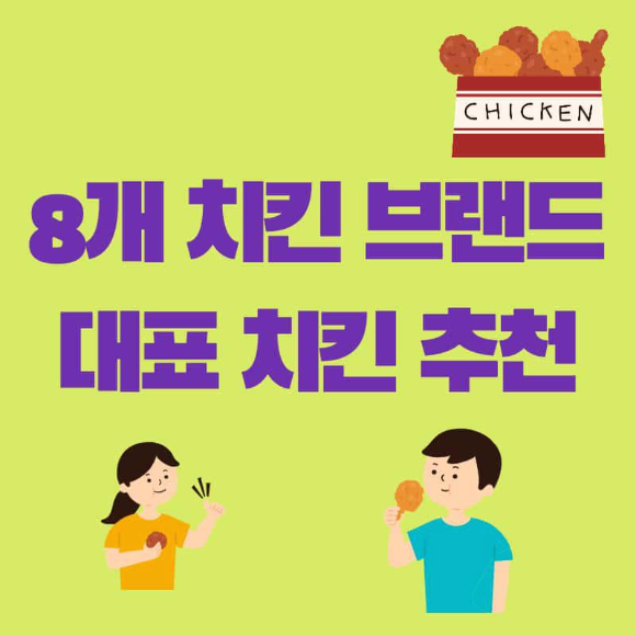 업체별 치킨 추천 총정리