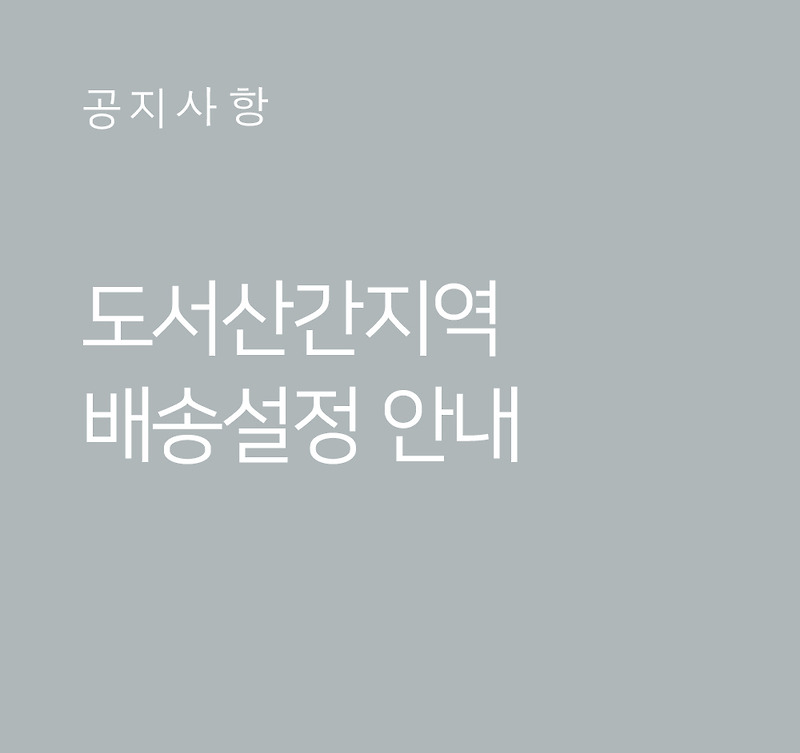 [공지사항]도서산간지역 배송가능여부 및 추가배송비 설정안내
