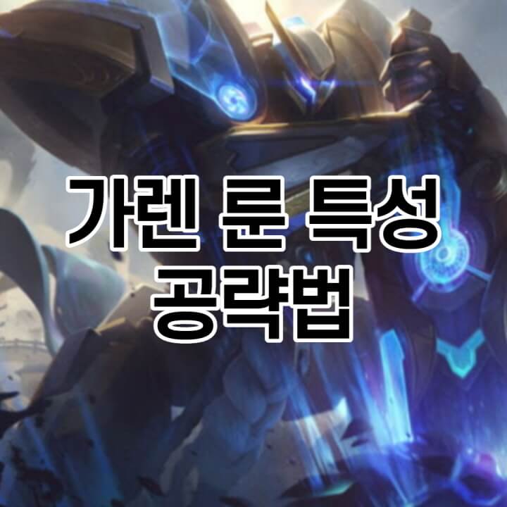 롤 시즌 11 탑 가렌 룬 특성 템트리 카운터