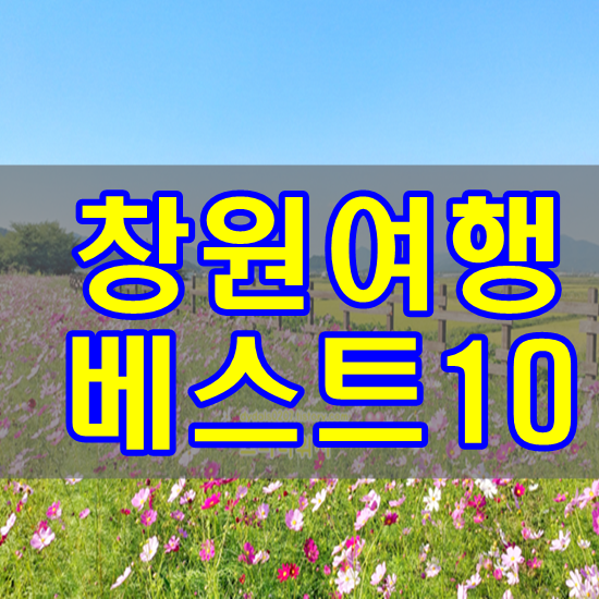 창원 가볼만한곳 베스트10 감성여행