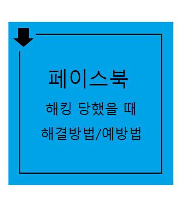 페이스북 계정 해킹 당했을 때 - 방지 대처 / 해결 방법