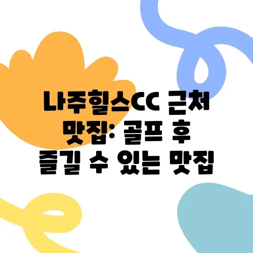 나주힐스CC 근처 맛집: 골프 후 즐길 수 있는 맛집
