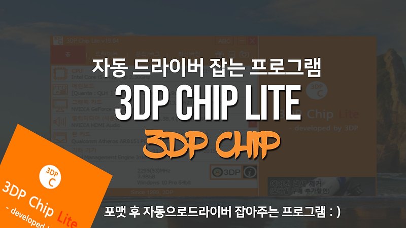 3DP CHIP 다운로드 | 드라이버 자동설치 프로그램 자동으로 드라이버 잡아주는 프로그램