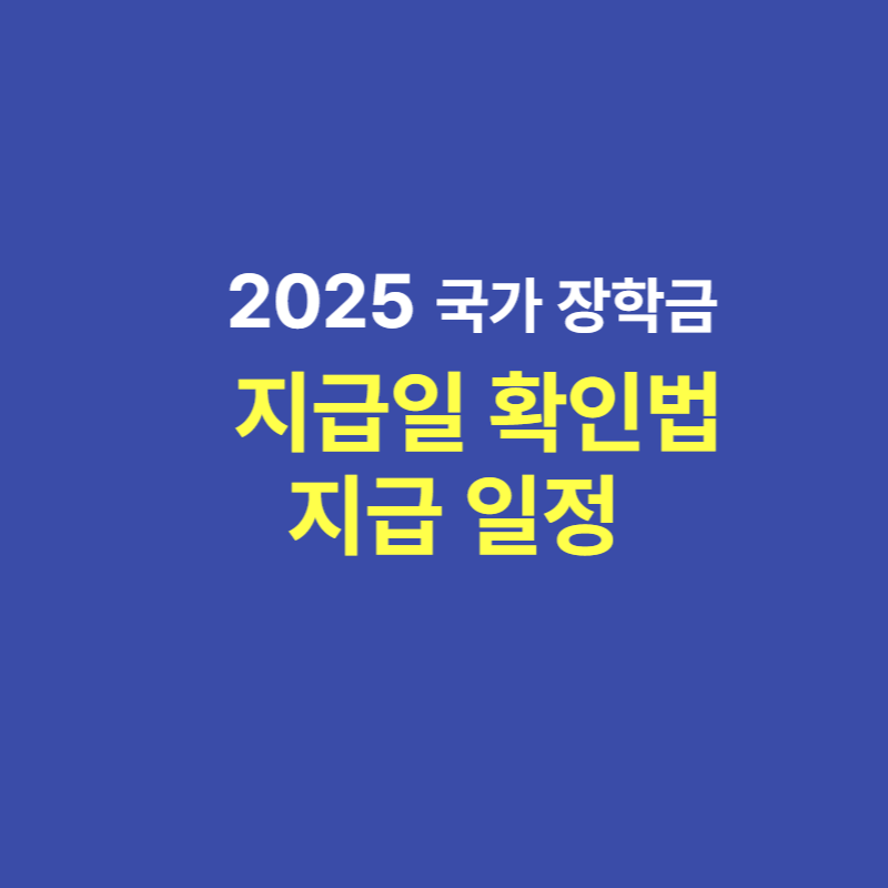 2025 국가장학금 지급일 확인 방법과 지급 일정 정리