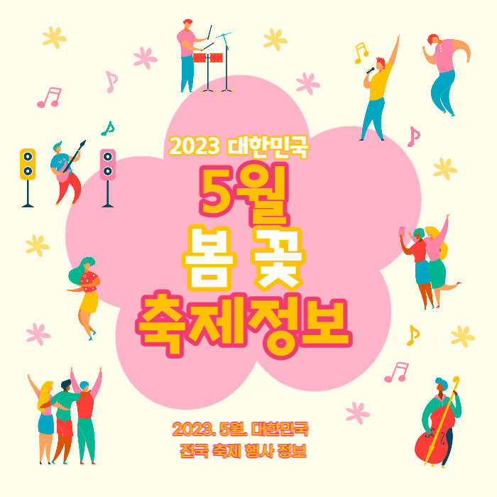 2023년 5월 꽃 축제 행사 전국 지역별 총정리 모음 :: 하루주루 일상 꿀 정보