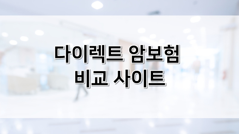 다이렉트 암보험비교사이트 및 암보험 종류 추천 5가지 | 비갱신형, 환급형, 갱신형 비교 | 우체국 암보험 가입조건 보험료 | 삼성화재 | 현대해상 | 메리츠 | 농협 | kb암보험