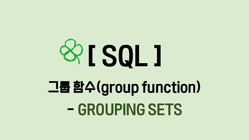 그룹 함수(group function) - GROUPING SETS