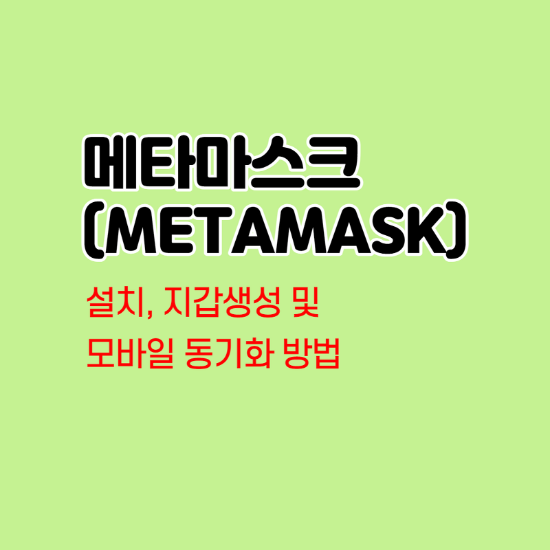 메타마스크(METAMASK) 지갑 설치, 생성 및 모바일 연동방법