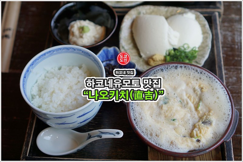 하코네 유바동&두부정식 맛집 - "나오키치(直吉)" 강력추천 정도는 아니네요.